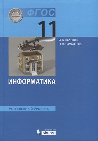 Илья Александрович Калинин, Надежда Николаевна Самылкина Информатика. 11 класс. Учебник. Углубленный уровень