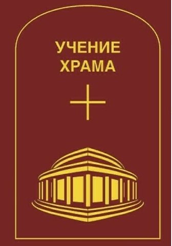 Учение Храма. Том 2