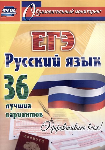 Сергей Александрович Хомяков Русский язык. ЕГЭ: 36 лучших вариантов. Эффективнее всех!