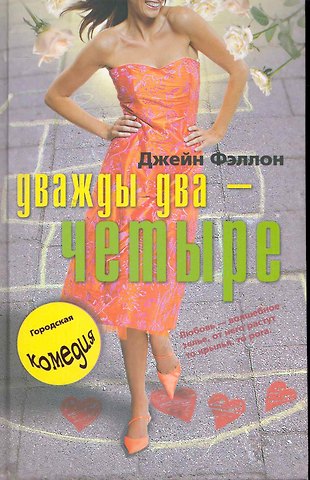 Джейн Фэллон Дважды два четыре