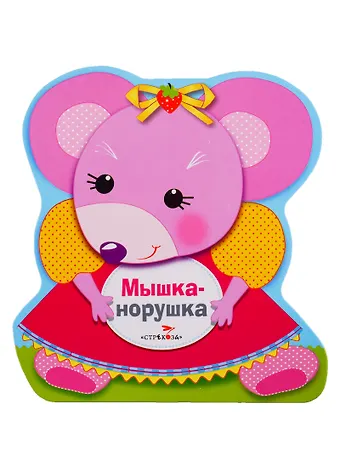 Наталья Николаевна Терентьева Мышка-норушка