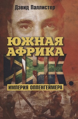Дэвид Паллистер Южная Африка Инк. Империя Оппенгеймера
