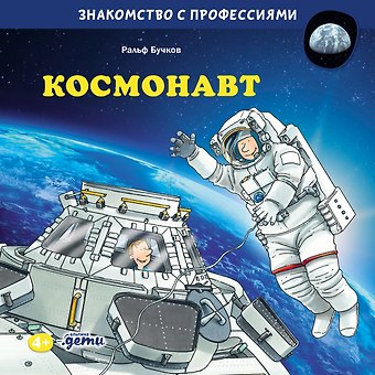 Ральф Бучков Космонавт