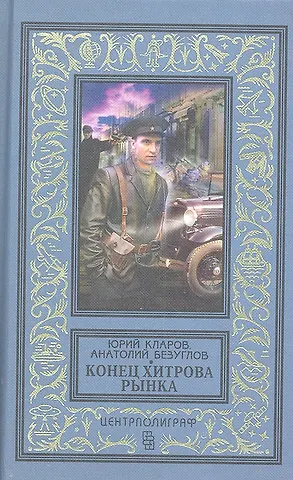 Юрий Михайлович Кларов Конец Хитрова рынка