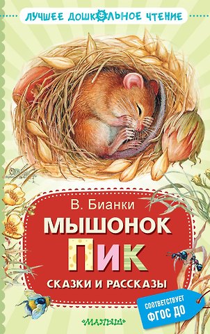Виталий Валентинович Бианки Мышонок Пик. Сказки и рассказы