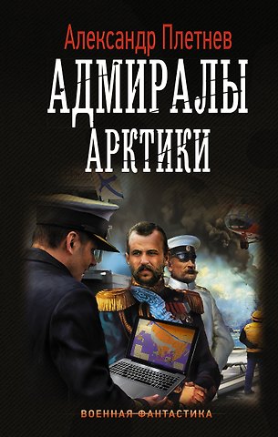 Александр Владимирович Плетнев Адмиралы Арктики