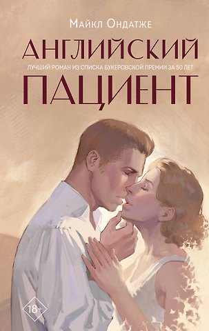 Майкл Ондатже Английский пациент
