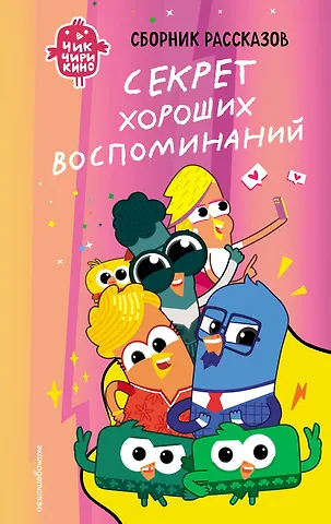Пронкевич Анна Алексеевна Чик-Чирикино. Секрет хороших воспоминаний