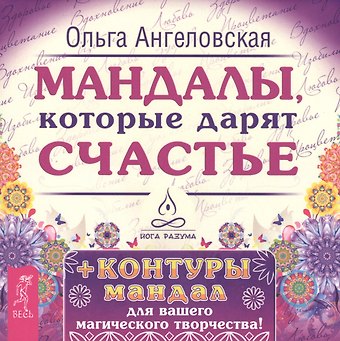 Ольга Ангеловская Мандалы, которые дарят счастье + контуры мандал для вашего магического творчества!