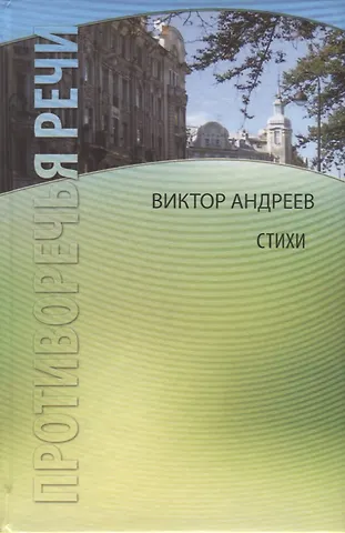 Виктор Андреев Противоречья речи. Стихи