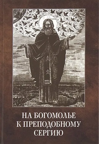 Ольга Алексеевна Владимирова На богомолье к Преподобному Сергию (Владимирова)