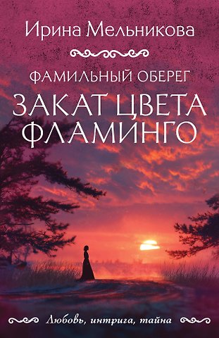 Ирина Александровна Мельникова Фамильный оберег. Закат цвета фламинго