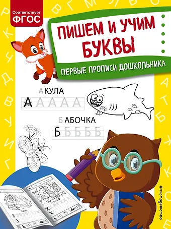 Ольга Викторовна Александрова Пишем и учим буквы. Первые прописи дошкольника