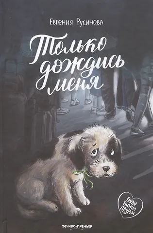 Евгения Александровна Русинова Только дождись меня