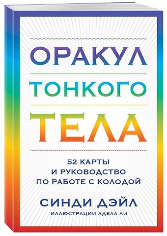 Синди Дэйл Оракул Тонкого тела (52 карты и руководство в коробке)