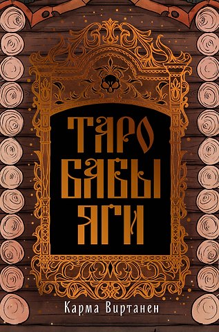 Карма Виртанен Таро Бабы-Яги