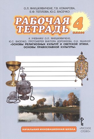 Ольга Леонидовна Янушкявичене, Юлия Сергеевна Васечко, Татьяна Владимировна Комарова, Елена Феликсовна Теплова Основы религиозных культур и светской этики. Основы православной культуры. 4 класс. Рабочая тетрадь к учебнику О.Л. Янушкявичене, Ю.С. Васечко, протоиерея Виктора Дорофеева, О.Н. Яшиной