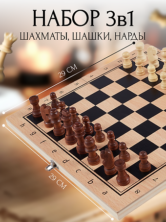 Шахматы, шашки, нарды. Набор настольных игр 3 в 1