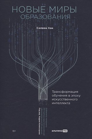 Салман Хан Новые миры образования: Трансформация обучения в эпоху искусственного интеллекта
