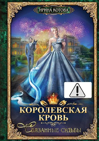 Ирина Владимировна Котова Королевская кровь - 4: Связанные судьбы (с автографом)
