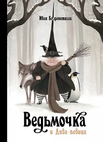 Иван Барренетксеа Ведьмочка и Дива- певица