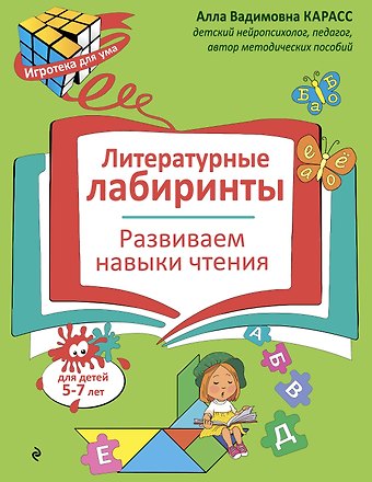Карасс Алла Вадимовна Литературные лабиринты. Развиваем навыки чтения