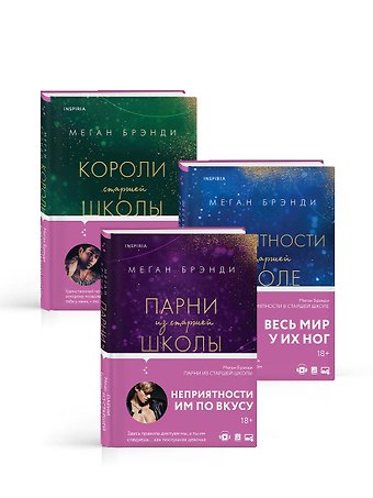 Меган Брэнди Комплект из трех книг: Парни из старшей школы + Неприятности в старшей школе + Короли старшей школы