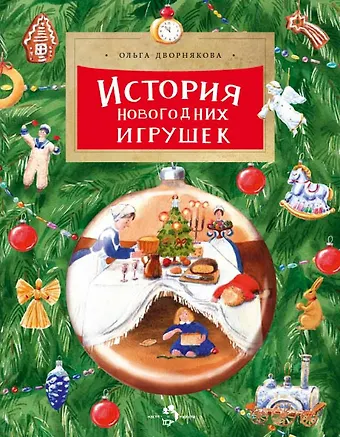 Ольга Викторовна Дворнякова История новогодних игрушек