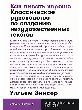 Уильям Зинсер Как писать хорошо: Классическое руководство по созданию нехудожественных текстов