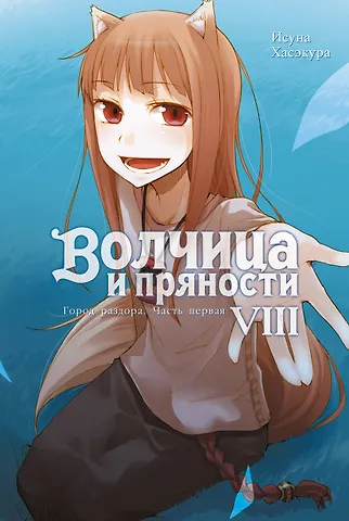 Исуна Хасэкура Волчица и пряности. Том VIII. Город раздора. Часть первая. Ранобэ