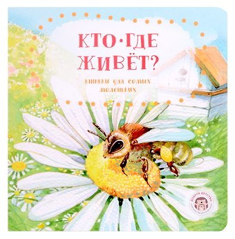 Анна Попова Кто где живёт?