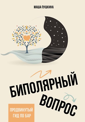 Пушкина Маша Биполярный вопрос: продвинутый гид по БАР
