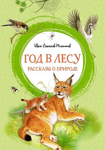 Иван Соколов-Микитов Год в лесу. Рассказы о природе