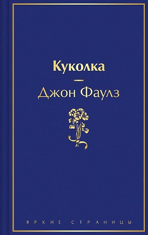 Джон Роберт Фаулз Куколка
