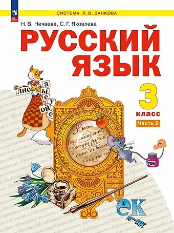 Наталия Васильевна Нечаева, Светлана Геннадьевна Яковлева Русский язык. 3 класс. Учебное пособие. В двух частях. Часть 2