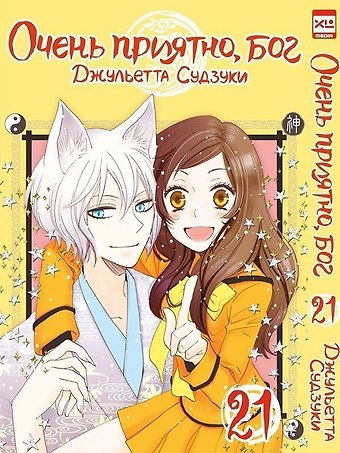 Джульетта Судзуки Очень приятно, Бог. Том 21 (Kamisama Hajimemashita). Манга