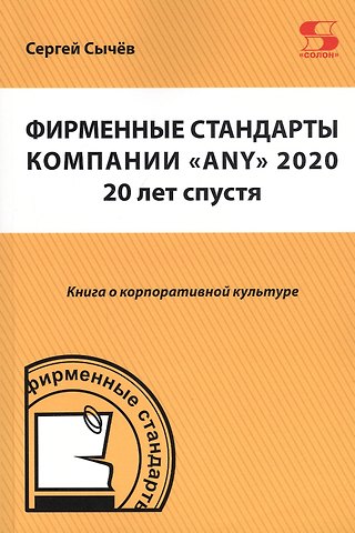 Фирменные стандарты компании ANY 2020. 20 лет спустя. Книга о корпоративной культуре