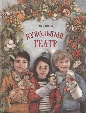 Соня Дановски Кукольный театр