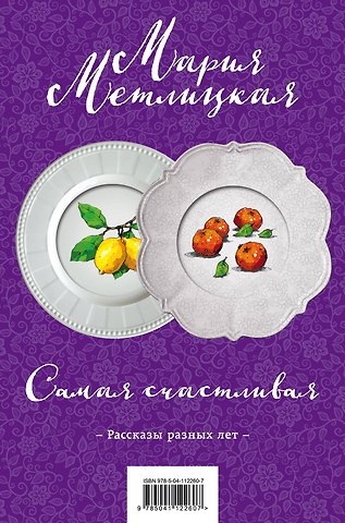 Мария Метлицкая Самая счастливая (комплект из 2 книг)