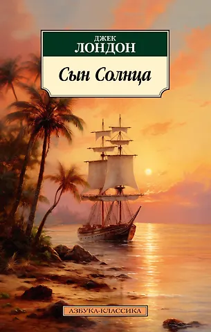 Джек Лондон Сын Солнца