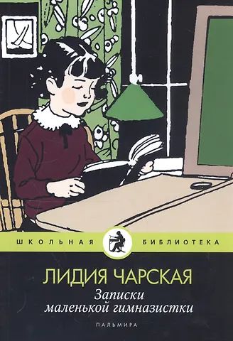 Лидия Алексеевна Чарская Записки маленькой гимназистки: повести