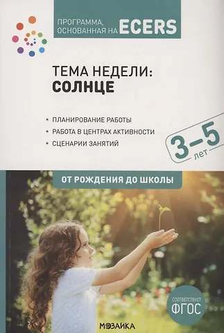 Тема недели: «Солнце». Для работы с детьми 3-5 лет