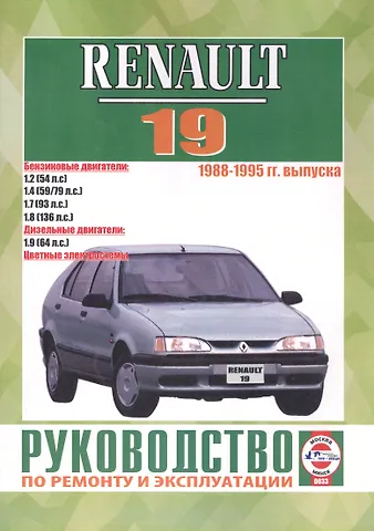 Виталий Александрович Деревянко Renault 19. 1988-1995 гг. выпуска. Бензин/дизель. Руководство по ремонту и эксплуатации