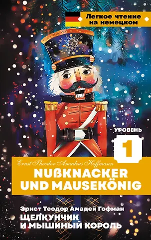Эрнст Теодор Амадей Гофман Щелкунчик и Мышиный король. Уровень 1 = Nussknacker und Mausekonig