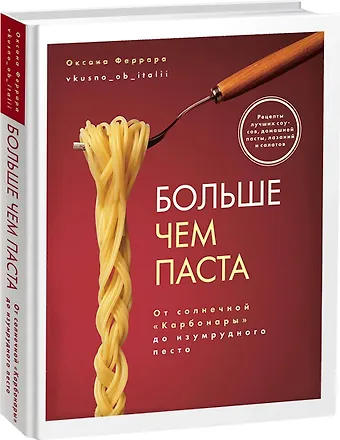 Оксана Феррара Больше чем паста. От солнечной Карбонары до изумрудного песто