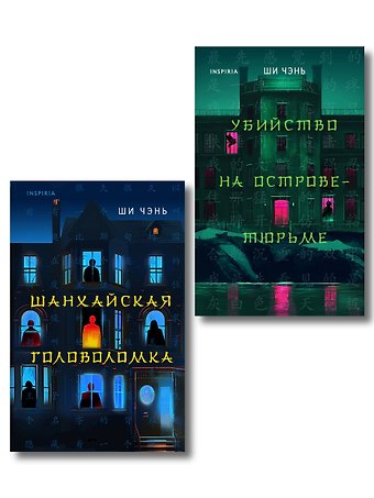 Ши Чэнь Китайский Шерлок Холмс. Комплект из 2-х книг (Шанхайская головоломка. Убийство на Острове-тюрьме)