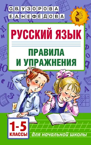 Елена Алексеевна Нефедова, Ольга Васильевна Узорова Русский язык. Правила и упражнения.1-5 класс