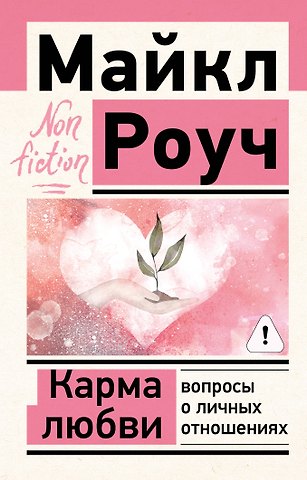 Майкл Роуч Карма любви: вопросы о личных отношениях