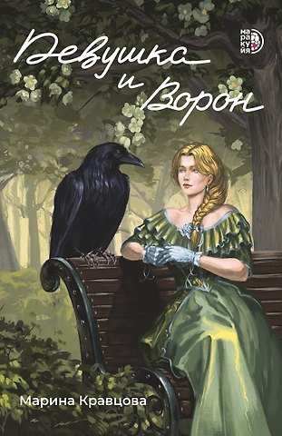 Марина Кравцова Девушка и Ворон