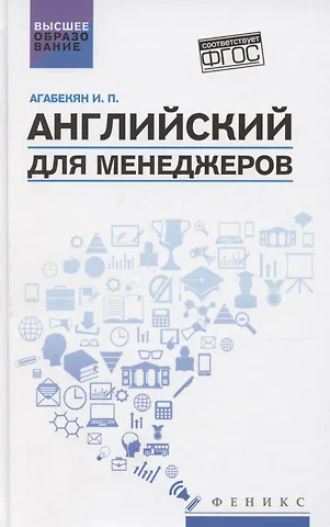 Игорь Петрович Агабекян Английский для менеджеров. Учебное пособие